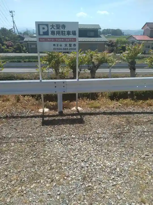 明王山 不動院 大聖寺(福島県)
