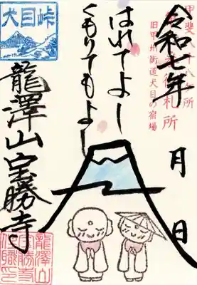 宝勝寺の御朱印