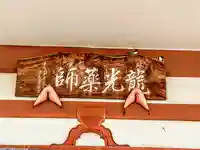 薬師堂のその他建物