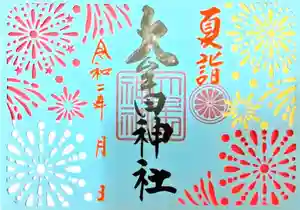 大牟田神社の御朱印 2020年08月01日(土)〜(2020年08月03日(月) 23時41分49秒投稿)