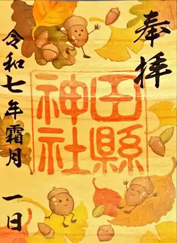 田縣神社(愛知県)