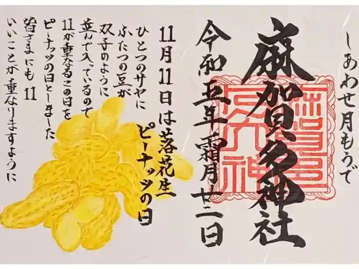 令和5年 しあわせ月もうで 11月
『千葉名産 良いこと双子の 落 花 生 』
初穂料 500円