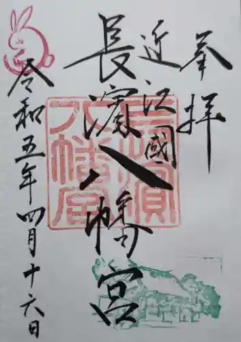 長浜八幡宮の御朱印