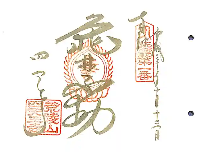 四天王寺の御朱印