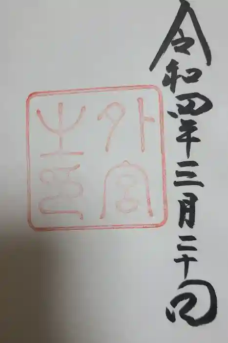 伊勢神宮外宮（豊受大神宮）の御朱印