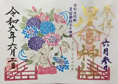 下野 星宮神社(栃木県)