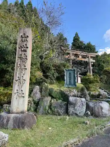出世稲荷神社(京都府)