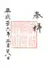 荘内神社の御朱印