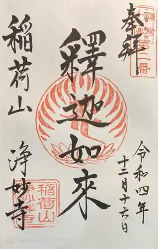 浄妙寺の御朱印