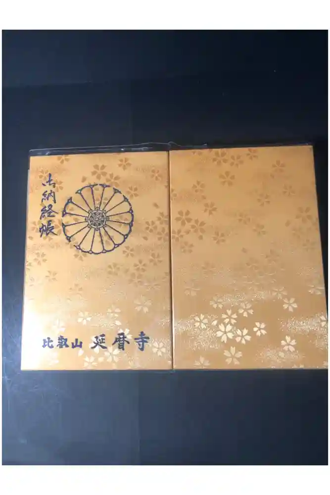 比叡山延暦寺の御朱印帳