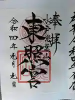 水戸東照宮(茨城県)