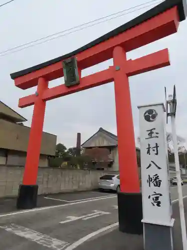 玉村八幡宮の鳥居