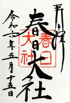 春日大社(奈良県)