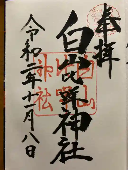 白山比咩神社の御朱印