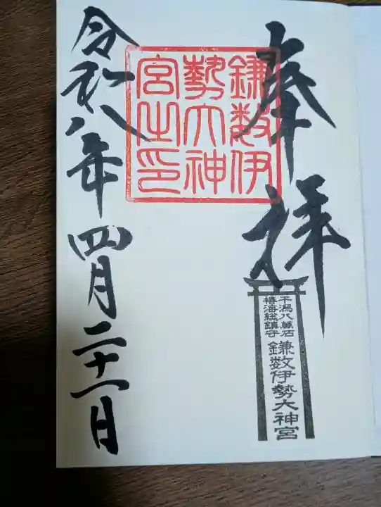 鎌数伊勢大神宮の{uncategorized: "未分類", other: "その他", undefined: "問題あり", building: "その他建物", grave: "お墓", sacred_gate: "鳥居", guardian: "狛犬", statue: "像", buddha: "仏像", history: "歴史", nature: "自然", garden: "庭園", animal: "動物", pagoda: "塔", temizu: "手水舎", mountain_gate: "山門・神門", sanctuary: "本殿・本堂", subordinate: "末社・摂社", art: "芸術", scenery: "景色", jizo: "地蔵", ema: "絵馬", goshuin: "御朱印", omikuji: "おみくじ", items: "授与品その他", amulet: "お守り", goshuincho: "御朱印帳", eats: "食事", festival: "お祭り", votive_dance: "神楽", shichigosan: "七五三参", wedding: "結婚式", experience: "体験その他", initially: "初詣", around: "周辺", anti_infection: "感染症対策"}