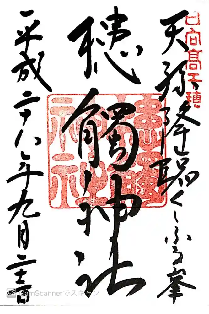 槵觸神社の御朱印