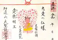 大聖護国寺の御朱印