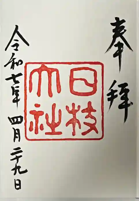 日枝神社の御朱印