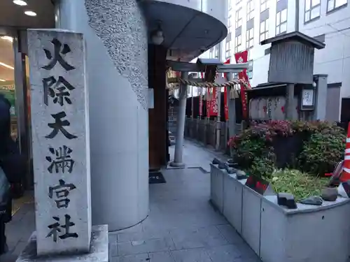 火除天満宮(京都府)