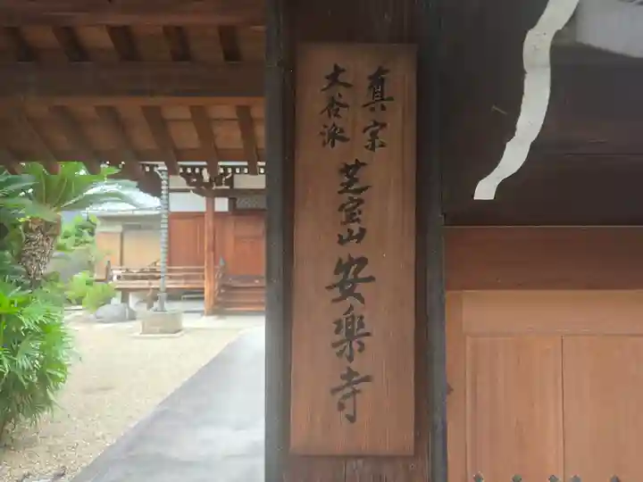 安樂寺(大阪府)