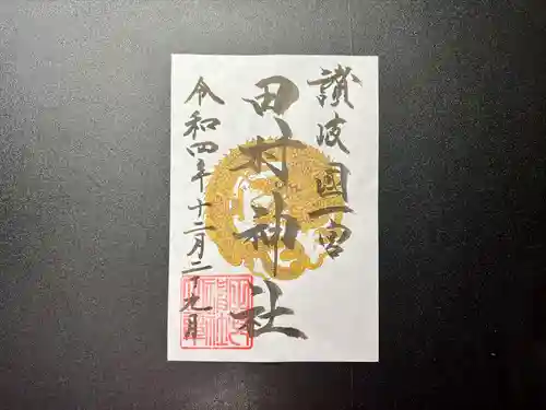 田村神社(香川県)