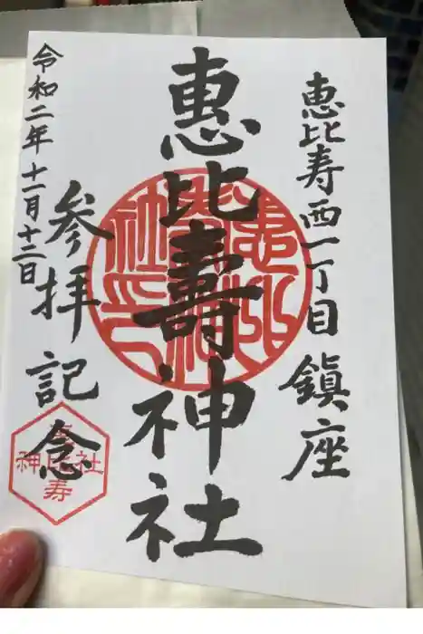 恵比寿神社の御朱印