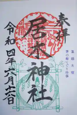 夏越大祓御朱印。茅の輪くぐり神事。神主と茅の輪くぐりのイラスト