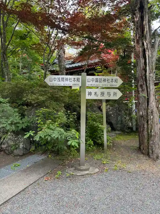 山中諏訪神社(山梨県)