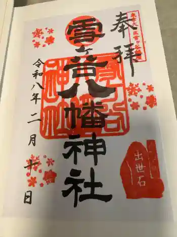 雪ケ谷八幡神社の御朱印 2026年02月
