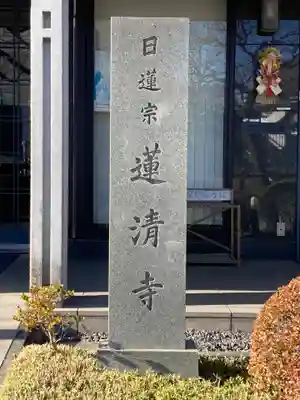 蓮清寺(東京都)