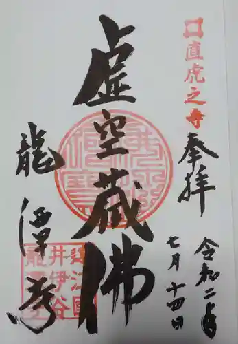龍潭寺の御朱印