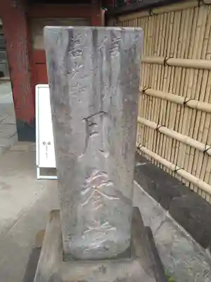 善光寺(東京都)