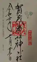 賀茂御祖神社(下鴨神社)の御朱印