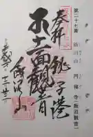 飯沼山 圓福寺の御朱印