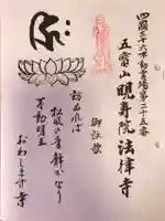 晛寿院 法律寺(愛媛県)