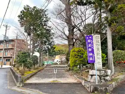 那波加神社(滋賀県)