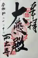 西大寺の御朱印