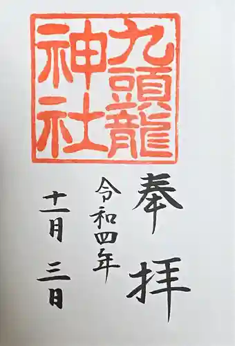 箱根神社の御朱印