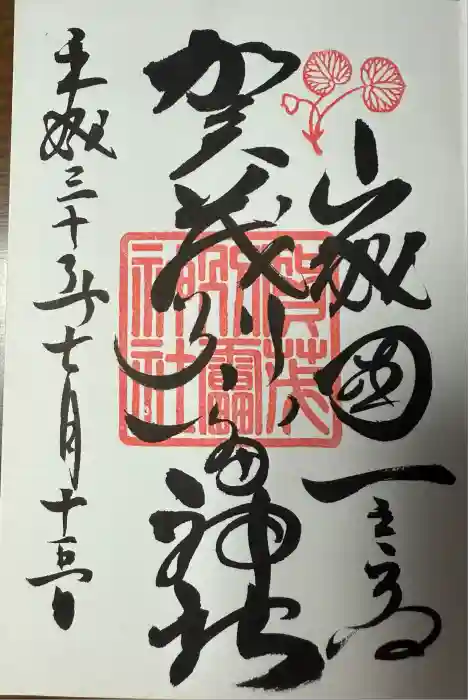 賀茂別雷神社（上賀茂神社）の御朱印
