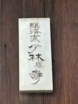 少林寺(石川県)