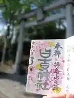日吉神社の御朱印