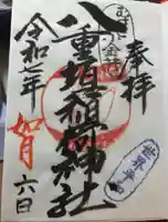 八重垣稲荷神社の御朱印
