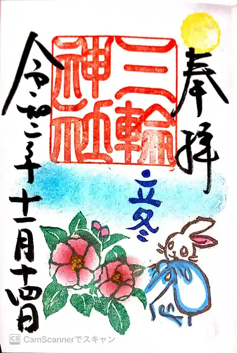 三輪神社の御朱印