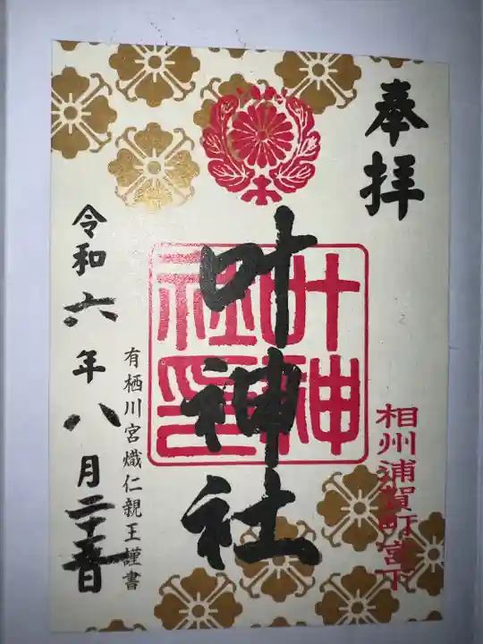 叶神社 (西叶神社)(神奈川県)