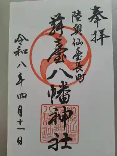 舞台八幡神社の御朱印