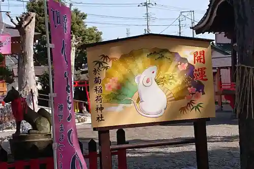 於菊稲荷神社の絵馬