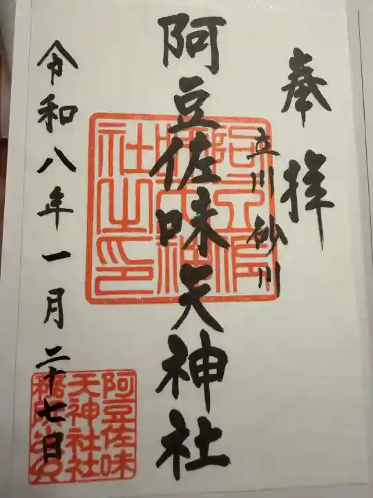 阿豆佐味天神社 立川水天宮の御朱印
