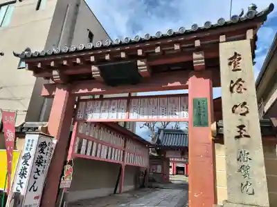 愛染堂勝鬘院の山門・神門