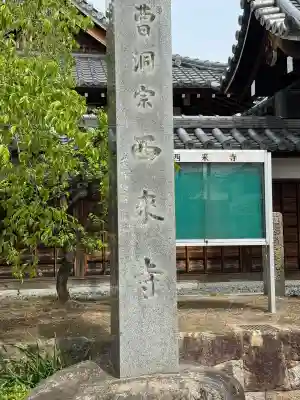 西来寺の{uncategorized: "未分類", other: "その他", undefined: "問題あり", building: "その他建物", grave: "お墓", sacred_gate: "鳥居", guardian: "狛犬", statue: "像", buddha: "仏像", history: "歴史", nature: "自然", garden: "庭園", animal: "動物", pagoda: "塔", temizu: "手水舎", mountain_gate: "山門・神門", sanctuary: "本殿・本堂", subordinate: "末社・摂社", art: "芸術", scenery: "景色", jizo: "地蔵", ema: "絵馬", goshuin: "御朱印", omikuji: "おみくじ", items: "授与品その他", amulet: "お守り", goshuincho: "御朱印帳", eats: "食事", festival: "お祭り", votive_dance: "神楽", shichigosan: "七五三参", wedding: "結婚式", experience: "体験その他", initially: "初詣", around: "周辺", anti_infection: "感染症対策"}
