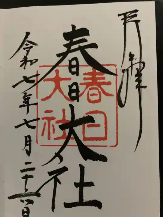 春日大社(奈良県)